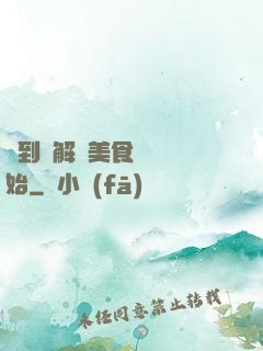 簽到從解鎖美食圖鑒開始