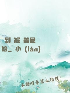簽到從解鎖美食圖鑒開始