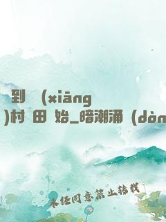 簽到從鄉(xiāng)村種田開始