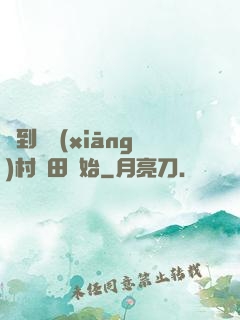 簽到從鄉(xiāng)村種田開始