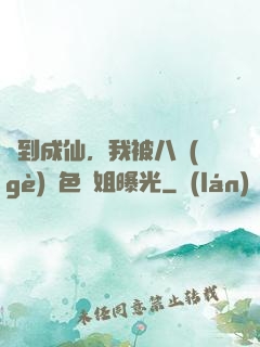 簽到成仙，我被八個(gè)絕色師姐曝光