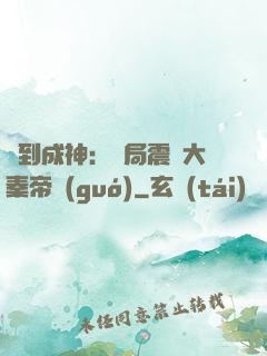 簽到成神：開局震驚大秦帝國(guó)