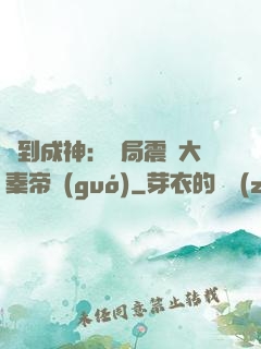 簽到成神：開局震驚大秦帝國(guó)