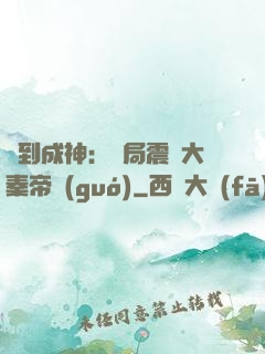 簽到成神：開局震驚大秦帝國(guó)