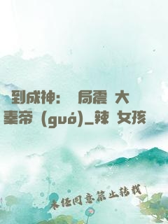 簽到成神：開局震驚大秦帝國(guó)