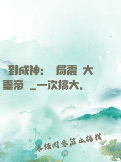 簽到成神：開局震驚大秦帝國