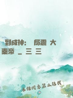 簽到成神：開局震驚大秦帝國