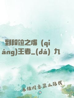 簽到段位之嘴強(qiáng)王者