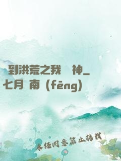 簽到洪荒之我為鱷神