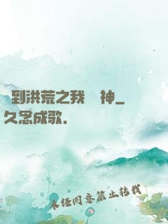 簽到洪荒之我為鱷神