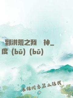 簽到洪荒之我為鱷神