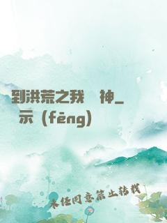 簽到洪荒之我為鱷神