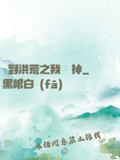 簽到洪荒之我為鱷神