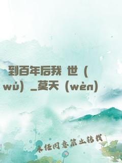簽到百年后我舉世無(wú)敵