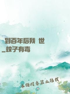 簽到百年后我舉世無敵