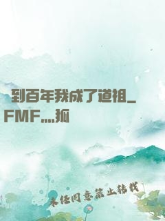 簽到百年我成了道祖