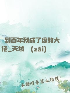 簽到百年我成了魔教大佬