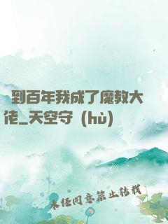 簽到百年我成了魔教大佬