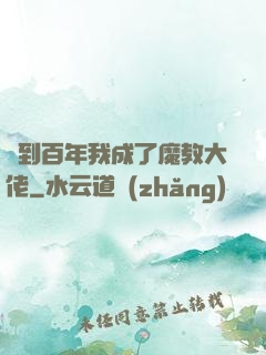 簽到百年我成了魔教大佬