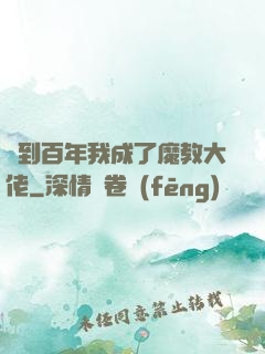 簽到百年我成了魔教大佬