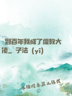 簽到百年我成了魔教大佬