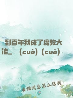 簽到百年我成了魔教大佬