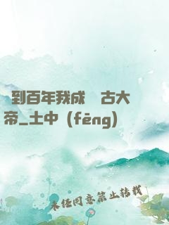 簽到百年我成為萬古大帝