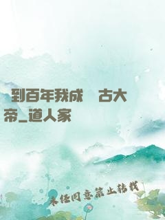 簽到百年我成為萬古大帝