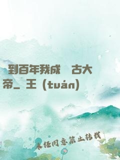 簽到百年我成為萬古大帝