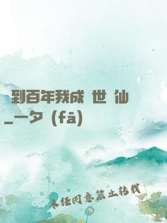 簽到百年我成絕世劍仙