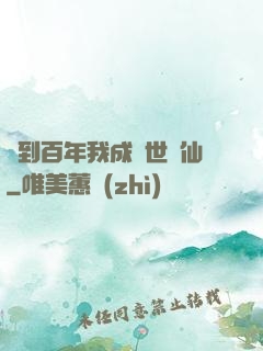 簽到百年我成絕世劍仙
