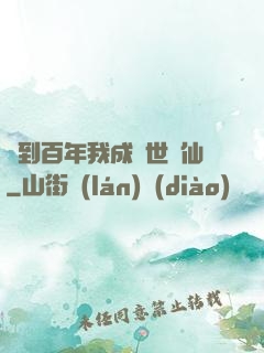 簽到百年我成絕世劍仙