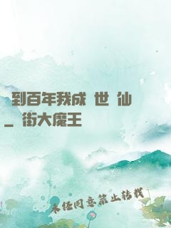 簽到百年我成絕世劍仙
