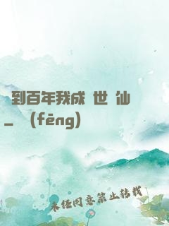 簽到百年我成絕世劍仙