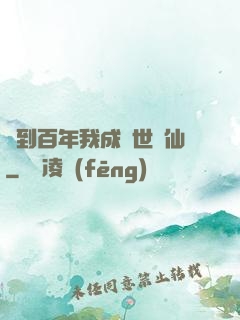 簽到百年我成絕世劍仙