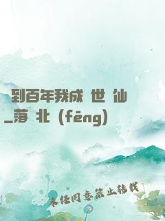 簽到百年我成絕世劍仙