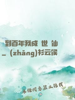 簽到百年我成絕世劍仙