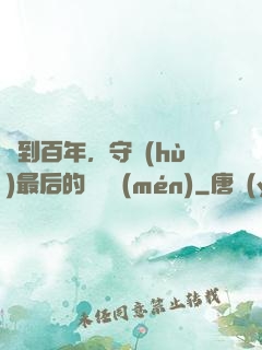 簽到百年，守護(hù)最后的馭獸門(mén)