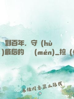 簽到百年，守護(hù)最后的馭獸門(mén)