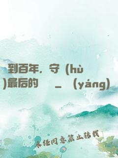 簽到百年，守護(hù)最后的馭獸門