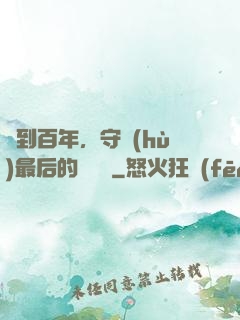 簽到百年，守護(hù)最后的馭獸門