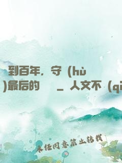 簽到百年，守護(hù)最后的馭獸門