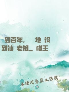 簽到百年，從掃地雜役到仙門老祖