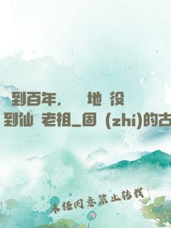 簽到百年，從掃地雜役到仙門老祖