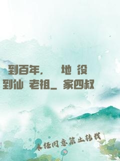 簽到百年，從掃地雜役到仙門老祖