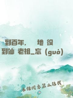 簽到百年，從掃地雜役到仙門老祖