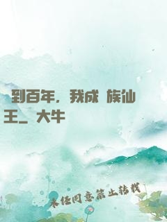 簽到百年，我成萬族仙王