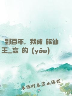 簽到百年，我成萬族仙王