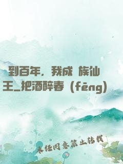 簽到百年，我成萬族仙王