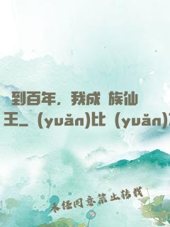 簽到百年，我成萬族仙王